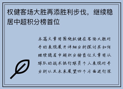 权健客场大胜再添胜利步伐，继续稳居中超积分榜首位