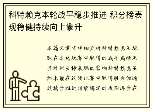 科特赖克本轮战平稳步推进 积分榜表现稳健持续向上攀升