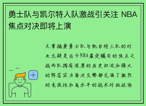勇士队与凯尔特人队激战引关注 NBA焦点对决即将上演