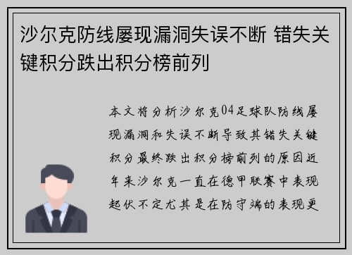 沙尔克防线屡现漏洞失误不断 错失关键积分跌出积分榜前列