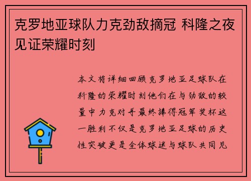 克罗地亚球队力克劲敌摘冠 科隆之夜见证荣耀时刻