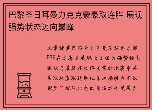 巴黎圣日耳曼力克克蒙豪取连胜 展现强势状态迈向巅峰