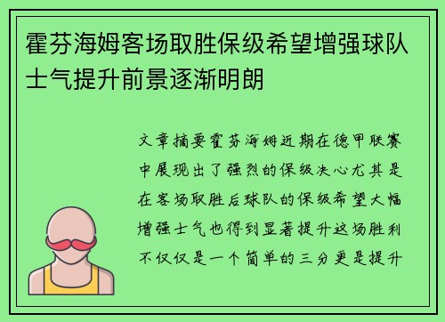 霍芬海姆客场取胜保级希望增强球队士气提升前景逐渐明朗