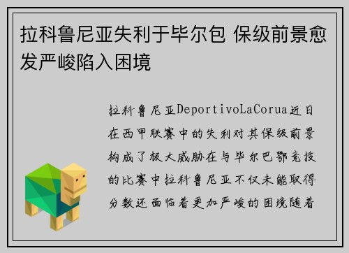 拉科鲁尼亚失利于毕尔包 保级前景愈发严峻陷入困境