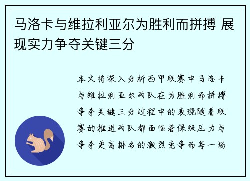 马洛卡与维拉利亚尔为胜利而拼搏 展现实力争夺关键三分