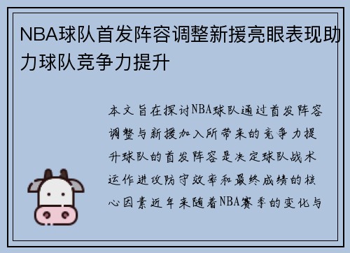 NBA球队首发阵容调整新援亮眼表现助力球队竞争力提升