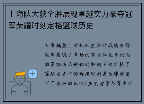 上海队大获全胜展现卓越实力豪夺冠军荣耀时刻定格篮球历史