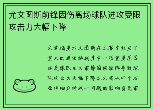 尤文图斯前锋因伤离场球队进攻受限攻击力大幅下降