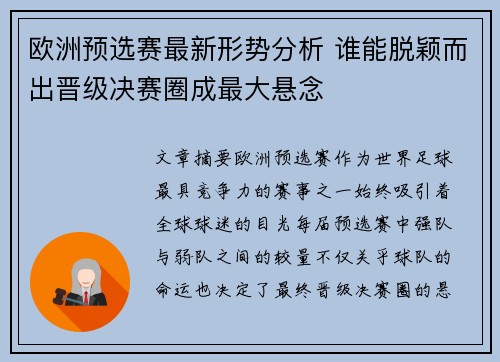 欧洲预选赛最新形势分析 谁能脱颖而出晋级决赛圈成最大悬念