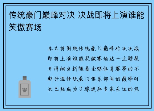 传统豪门巅峰对决 决战即将上演谁能笑傲赛场