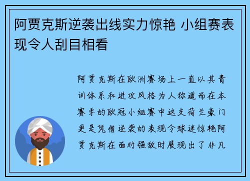 阿贾克斯逆袭出线实力惊艳 小组赛表现令人刮目相看