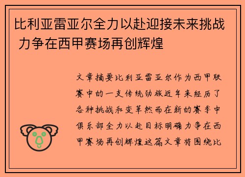 比利亚雷亚尔全力以赴迎接未来挑战 力争在西甲赛场再创辉煌