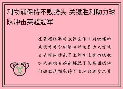 利物浦保持不败势头 关键胜利助力球队冲击英超冠军