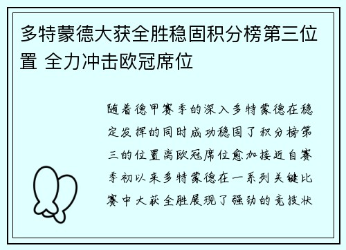 多特蒙德大获全胜稳固积分榜第三位置 全力冲击欧冠席位
