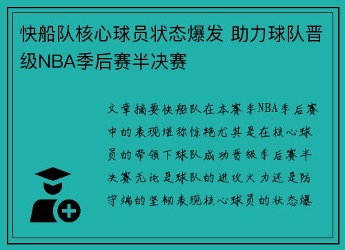 快船队核心球员状态爆发 助力球队晋级NBA季后赛半决赛