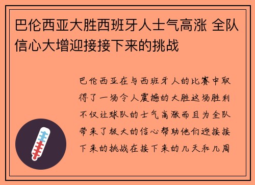 巴伦西亚大胜西班牙人士气高涨 全队信心大增迎接接下来的挑战