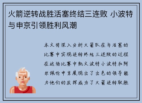 火箭逆转战胜活塞终结三连败 小波特与申京引领胜利风潮