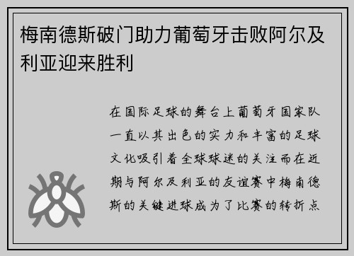 梅南德斯破门助力葡萄牙击败阿尔及利亚迎来胜利