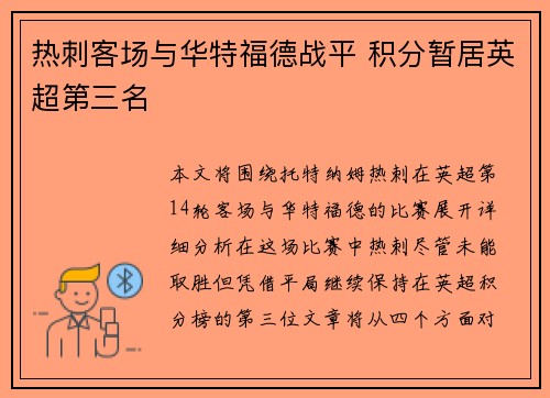 热刺客场与华特福德战平 积分暂居英超第三名