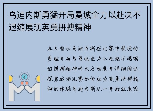 乌迪内斯勇猛开局曼城全力以赴决不退缩展现英勇拼搏精神
