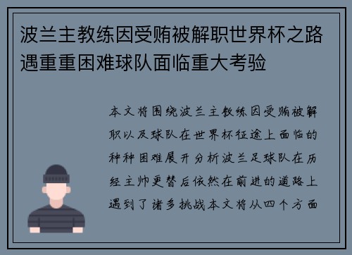 波兰主教练因受贿被解职世界杯之路遇重重困难球队面临重大考验