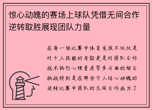 惊心动魄的赛场上球队凭借无间合作逆转取胜展现团队力量