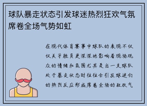 球队暴走状态引发球迷热烈狂欢气氛席卷全场气势如虹