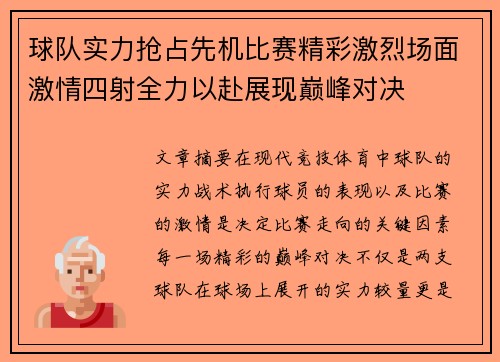 球队实力抢占先机比赛精彩激烈场面激情四射全力以赴展现巅峰对决