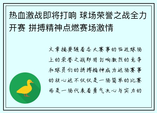热血激战即将打响 球场荣誉之战全力开赛 拼搏精神点燃赛场激情