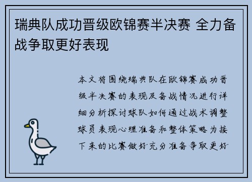 瑞典队成功晋级欧锦赛半决赛 全力备战争取更好表现