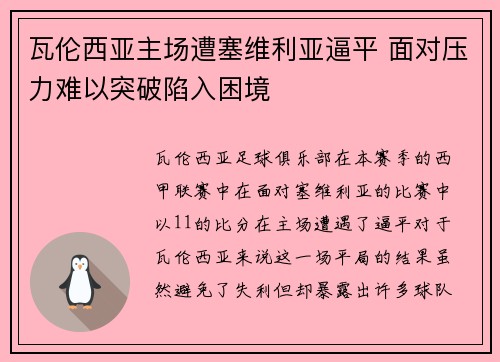 瓦伦西亚主场遭塞维利亚逼平 面对压力难以突破陷入困境