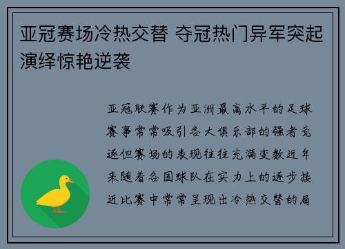 亚冠赛场冷热交替 夺冠热门异军突起演绎惊艳逆袭