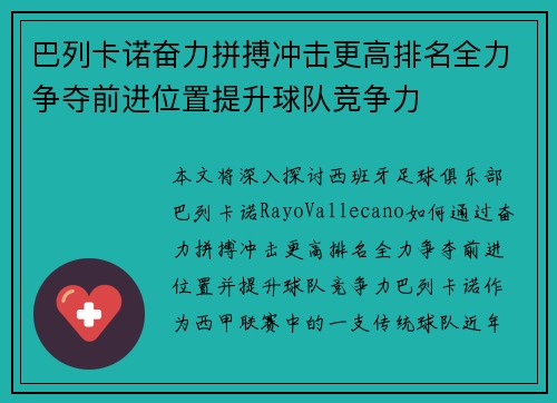 巴列卡诺奋力拼搏冲击更高排名全力争夺前进位置提升球队竞争力