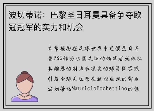 波切蒂诺：巴黎圣日耳曼具备争夺欧冠冠军的实力和机会