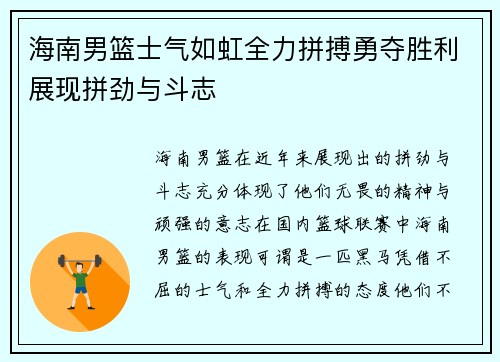 海南男篮士气如虹全力拼搏勇夺胜利展现拼劲与斗志