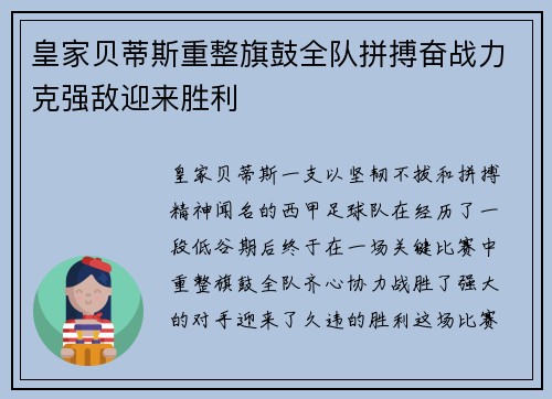 皇家贝蒂斯重整旗鼓全队拼搏奋战力克强敌迎来胜利