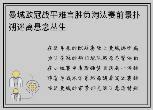 曼城欧冠战平难言胜负淘汰赛前景扑朔迷离悬念丛生