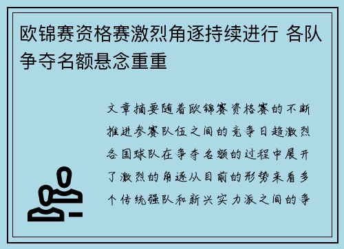 欧锦赛资格赛激烈角逐持续进行 各队争夺名额悬念重重