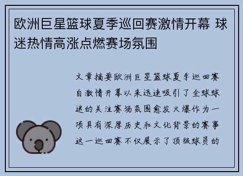 欧洲巨星篮球夏季巡回赛激情开幕 球迷热情高涨点燃赛场氛围