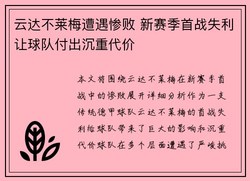 云达不莱梅遭遇惨败 新赛季首战失利让球队付出沉重代价