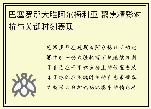 巴塞罗那大胜阿尔梅利亚 聚焦精彩对抗与关键时刻表现