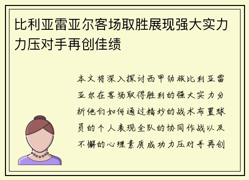 比利亚雷亚尔客场取胜展现强大实力力压对手再创佳绩