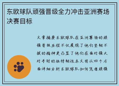 东欧球队顽强晋级全力冲击亚洲赛场决赛目标