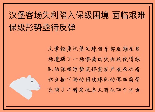 汉堡客场失利陷入保级困境 面临艰难保级形势亟待反弹