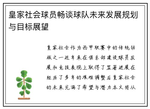 皇家社会球员畅谈球队未来发展规划与目标展望