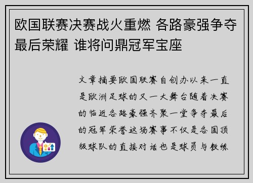 欧国联赛决赛战火重燃 各路豪强争夺最后荣耀 谁将问鼎冠军宝座