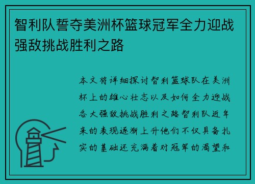 智利队誓夺美洲杯篮球冠军全力迎战强敌挑战胜利之路