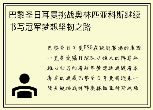 巴黎圣日耳曼挑战奥林匹亚科斯继续书写冠军梦想坚韧之路