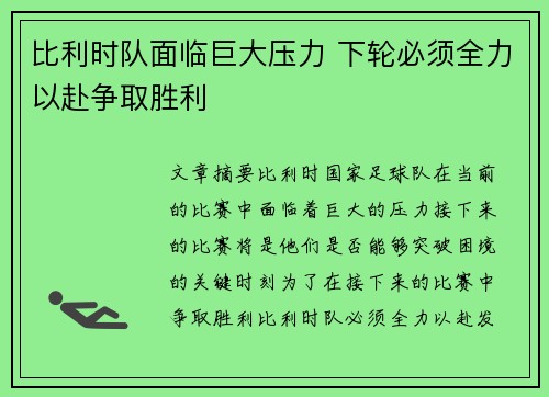 比利时队面临巨大压力 下轮必须全力以赴争取胜利