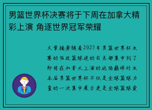 男篮世界杯决赛将于下周在加拿大精彩上演 角逐世界冠军荣耀